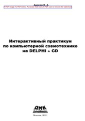 book Интерактивный практикум по цифровой схемотехнике на Delphi
