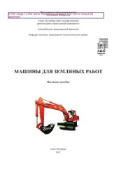 book Машины для земляных работ