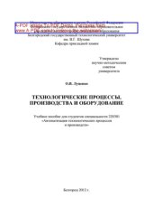 book Технологические процессы, производства и оборудование