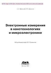 book Электронные измерения в нанотехнологиях и в микроэлектронике