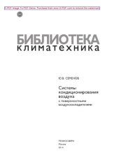 book Системы кондиционирования воздуха с поверхностными воздухоохладителями