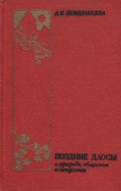 book Поздние даосы о природе, обществе и искусстве ("Хуайнаньцзы" — II в. до н.э.)