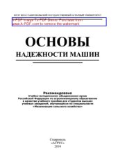 book Основы надежности машин