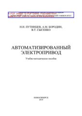 book Автоматизированный электропривод