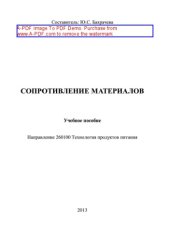 book Сопротивление материалов