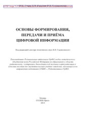 book Основы формирования, передачи и приема цифровой информации