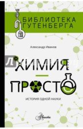 book Химия — просто. История одной науки