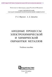 book Анодные процессы электрохимической и химической обработки металлов