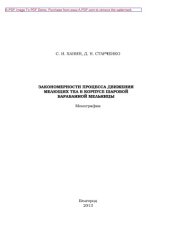 book Закономерности процесса движения мелющих тел в корпусе шаровой барабанной мельницы