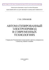 book Автоматизированный электропривод в современных технологиях