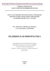 book Медицинская информатика. Часть 1