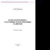 book Наноэлектроника. Состояние и перспективы развития
