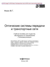 book Оптические системы передачи и транспортные сети