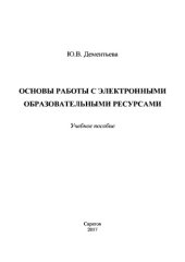 book Основы работы с электронными образовательными ресурсами