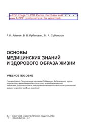 book Основы медицинских знаний и здорового образа жизни