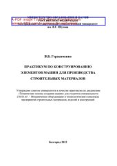 book Практикум по конструированию элементов машин для производства строительных материалов