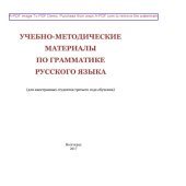book Учебно-методические материалы по грамматике русского языка