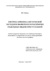 book Система криминалистической методики выявления и раскрытия отдельных видов преступлений