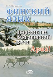 book Финский язык. Пособие по разговорной речи