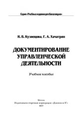 book Документирование управленческой деятельности