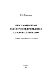 book Информационное обеспечение проведения налоговых проверок