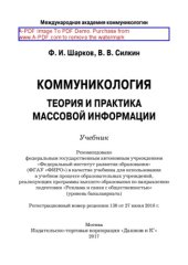 book Коммуникология. Теория и практика массовой информации