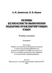 book Основы безопасности выполнения подъемно-транспортирующих работ (2-е издание)