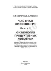 book Частная физиология. Книга 2. Физиология продуктивных животных