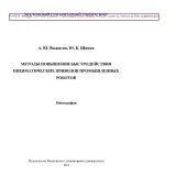 book Расчет и проектирование металлорежущих станков