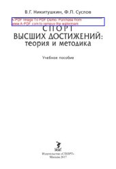 book Спорт высших достижений. Теория и методика