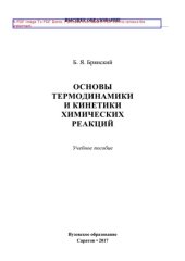 book Основы термодинамики и кинетики химических реакций