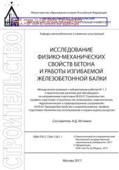 book Исследование физико-механических свойств бетона и работы изгибаемой железобетонной балки