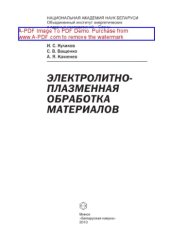 book Электролитно-плазменная обработка материалов