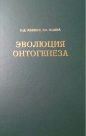 book Эволюция онтогенеза