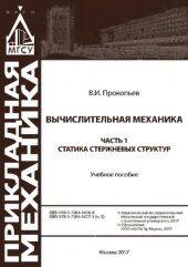 book Вычислительная механика. Часть 1. Статика стержневых структур