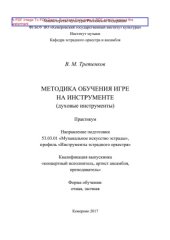 book Методика обучения игре на инструменте (духовые инструменты)