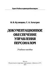 book Документационное обеспечение управления персоналом