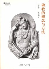 book 佛教的概念與方法