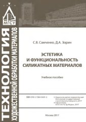 book Эстетика и функциональность силикатных материалов