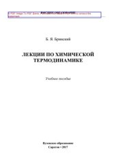 book Лекции по химической термодинамике