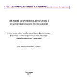 book Изучение современной литературы в практике школьного преподавания