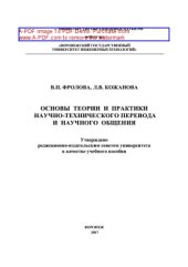 book Основы теории и практики научно-технического перевода и научного общения