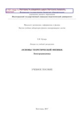 book Лекции по учебной дисциплине «Основы теоретической физики». Электродинамика.