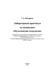 book Лабораторный практикум по дисциплине «Мультимедиа технологии»