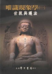 book 唯識現象學 (v1) :世親與護法