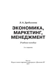 book Экономика, маркетинг, менеджмент (3-е издание)