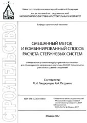 book Смешанный метод и комбинированный способ расчета стержневых систем