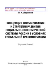 book Концепция формирования и стратегия развития социально-экономической системы России в условиях глобальной трансформации