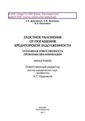 book Злостное уклонение от погашения кредиторской задолженности.Уголовная ответственность, проблемы квалификации