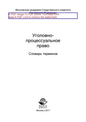 book Уголовно-процессуальное право. Словарь терминов